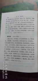 《中国文学家辞典》，古代第一分册。