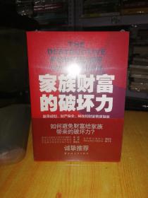 家族财富的破坏力——继承规划、财产保全、税收和财富管理指南