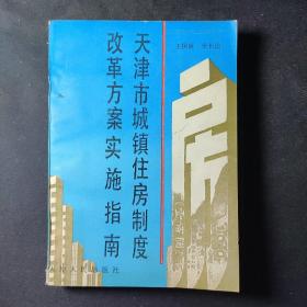 天津市城镇住房制度改革方案实施指南