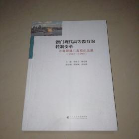 澳门现代高等教育的转制变革：过渡期澳门高校的发展（1987-1999）【16开】