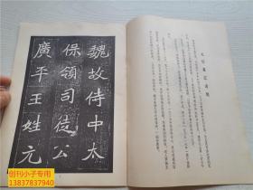 魏元怀墓志铭（原碑藏于开封博物馆）书法类 有现货 库存未使用  该志书刻皆精妙，其字结构端正而疏朗，用笔秀润而挺拔，近人罗振玉在《松翁近稿》中评为：此志大书，端劲秀拔，魏宗室诸志中之极佳者。