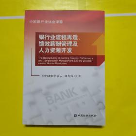 银行业流程再造、绩效薪酬管理及人力资源开发