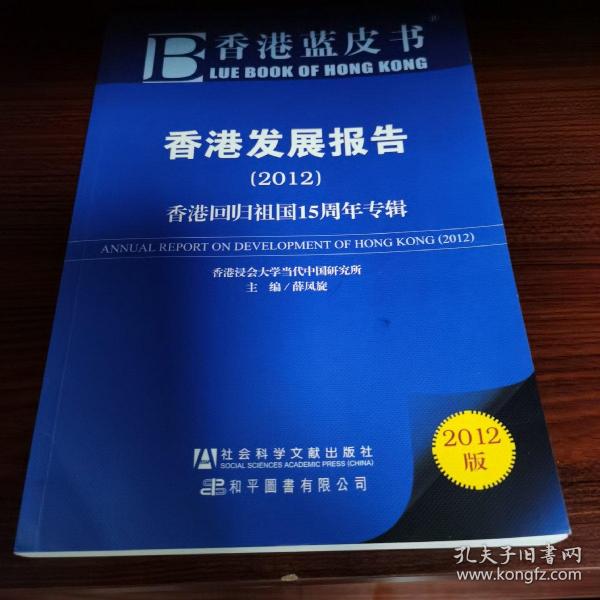 香港发展报告（2012）：香港回归祖国15周年专辑