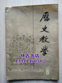 歷史教學(xué)（1983年8期）