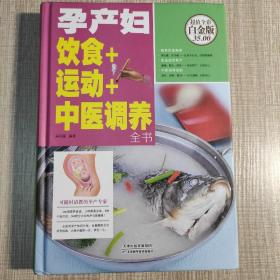 孕产妇饮食+运动+中医调养全书