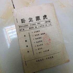 谜刊:卧龙藏虎