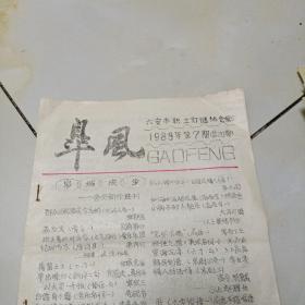 皋风谜刊