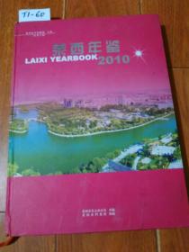 莱西年鉴 2010（黄河出版社）【货号：T1-60】自然旧。正版。详见书影。实物拍照