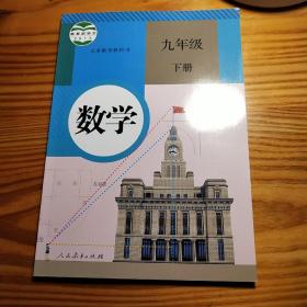 义务教育教科书 数学 九年级下册