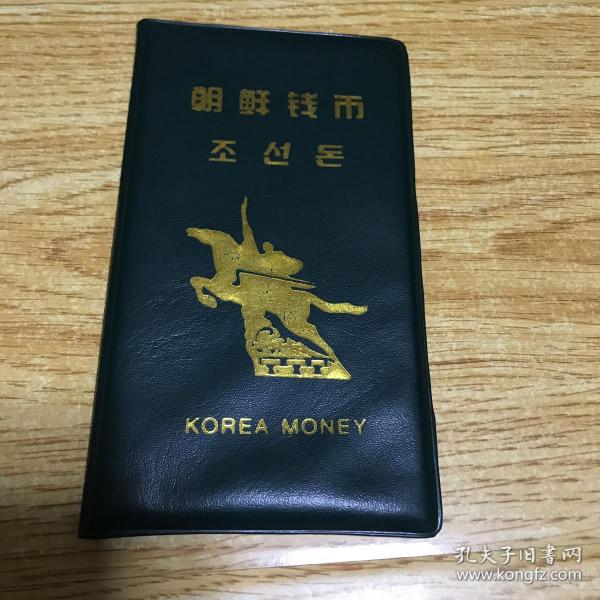 朝鲜钱币册一本（纸币，硬币）