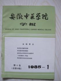 安徽中医学院学报1985.1