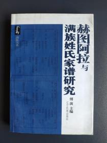 赫图阿拉与满族姓氏家谱研究