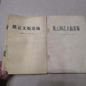 陈云文稿选编（1949-1956）（1956-1962）【两本合售】