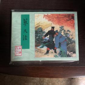 蓼儿洼（小精）80版水浒连环画