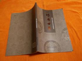 一眼看世界：絲綢之路歷代錢幣展圖錄