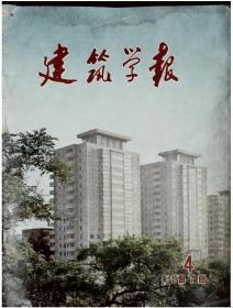 建筑学报 1978-4