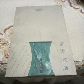 重读大师（中国卷）：激情的归途