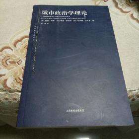 东方编译所译丛·城市政治学理论