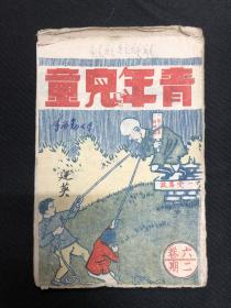 1943年华北新华书店【青年与儿童】六卷二期