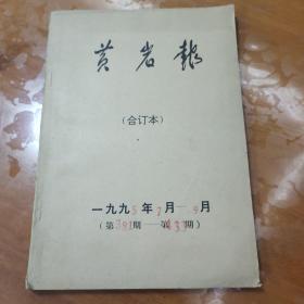 黄岩报合订本(1995年7月-9月)