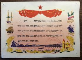 70年代初北京市和平里第四小学革委会荣誉 三好证书