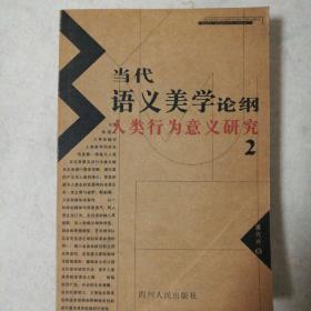 当代语义美学论纲:人类行为意义研究.2