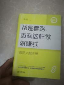 都是套路，微商这样做就赚钱：微商文案手册