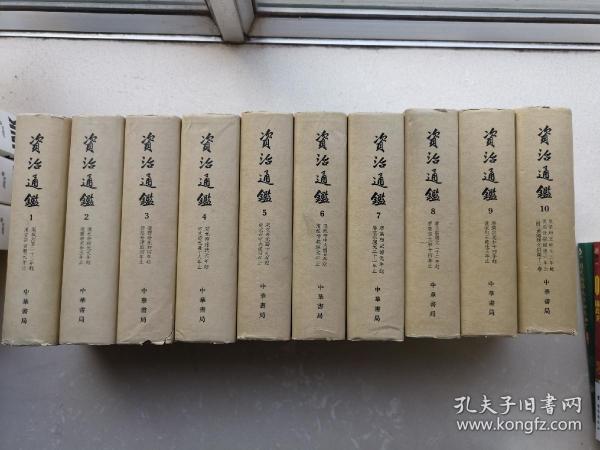 资治通鉴 精装 全十册 1976年4印 中华书局