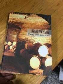 葡萄酒鉴赏 鹊尔斯酒窖 画册