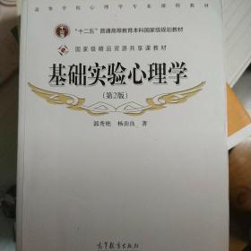 基础实验心理学（第2版）/高等学校心理学专业课程教材·普通高等教育“十一五”国家级规划教材