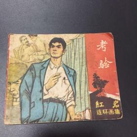 连环画：考验