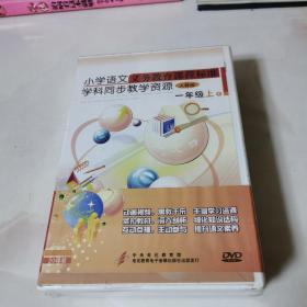 小学语文义务教育课程标准学科同步教学资源人教版一年级上 DVD20碟装