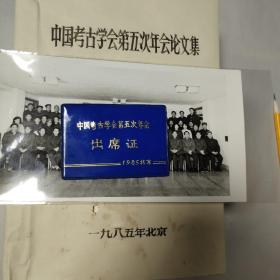 考古专家旧藏：中国考古学会第五次年会论文集，1985年北京（内含大照片及出席证）