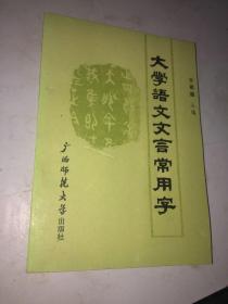 大学语文文言常用字