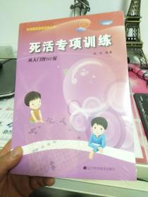 死活专项训练：从入门到10级(未拆封)