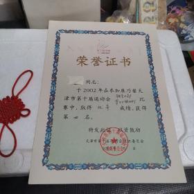 荣誉证书（天津市第十届运动会）6