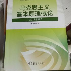 马克思主义基本原理概论(2018年版)