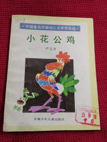 小花公鸡     严文井  著