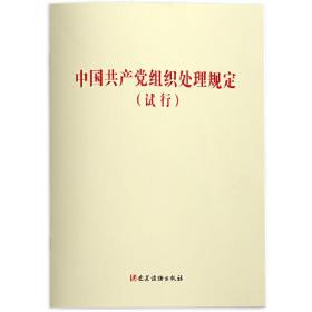 中国共产党组织处理规定(试行)