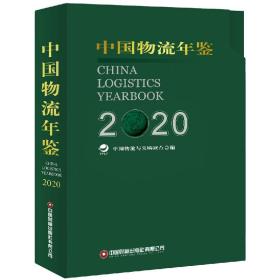 中国物流年鉴 2020(全2册)