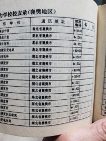 塑封棕皮《武汉电力学校校友名录》一册