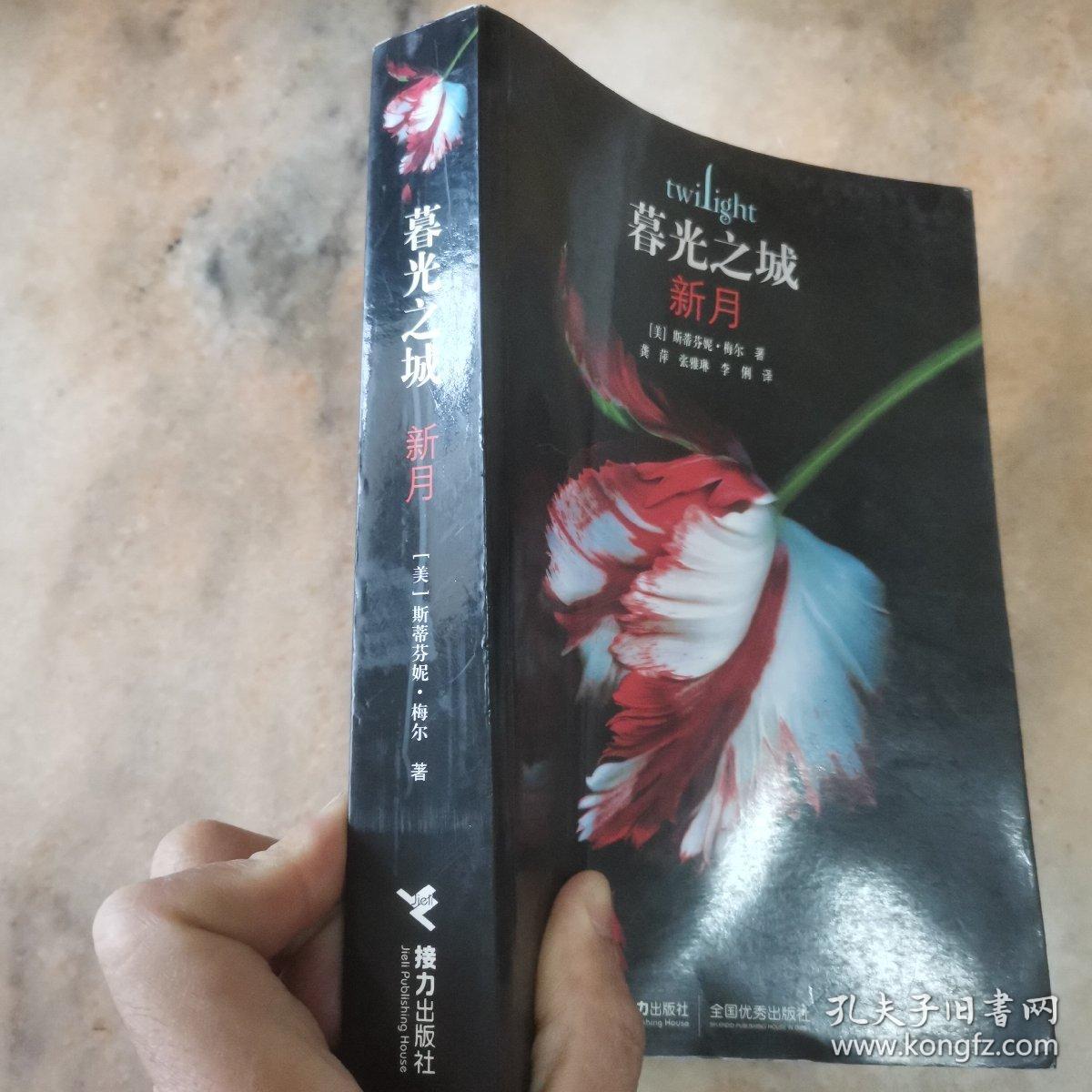 新月：暮光之城