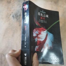 新月：暮光之城