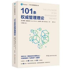 小书大智慧管理丛书：101条权威管理理论