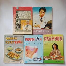 5本合售：1糖尿病防治200问  2心律失常防治150问  3胃肠道疾病饮食调养110问  4腰腿痛防治220问(第二版)  5饮食营养500忌