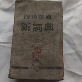 四角号码新词典