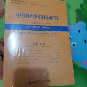 中国经济特区研究（2017年第1期 总第10期）