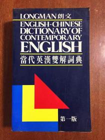 朗文出版（遠(yuǎn)東）有限公司   LONGMAN  ENGLISH--CHINESE DICTIONARY OF CONTEMPORARY ENGLISH  朗文當(dāng)代英漢雙解詞典（第一版）（精）