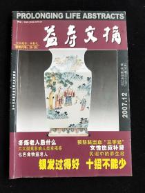 《益寿文摘》2007-12合订本总第141辑。
