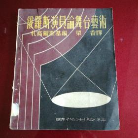 俄罗斯演员论舞艺术(1949年5日初版)